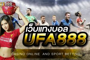 เว็บแทงบอล UFA888 ผู้ให้บริการ แทงบอลโลก 2022 อันดับ 1 ในเอเชีย